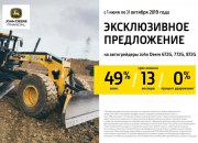 Акция от John Deere: 0% удорожания по лизингу на грейдеры