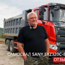 Отзыв на самосвал SANY SYZ320C-8 (6х4) Владивосток