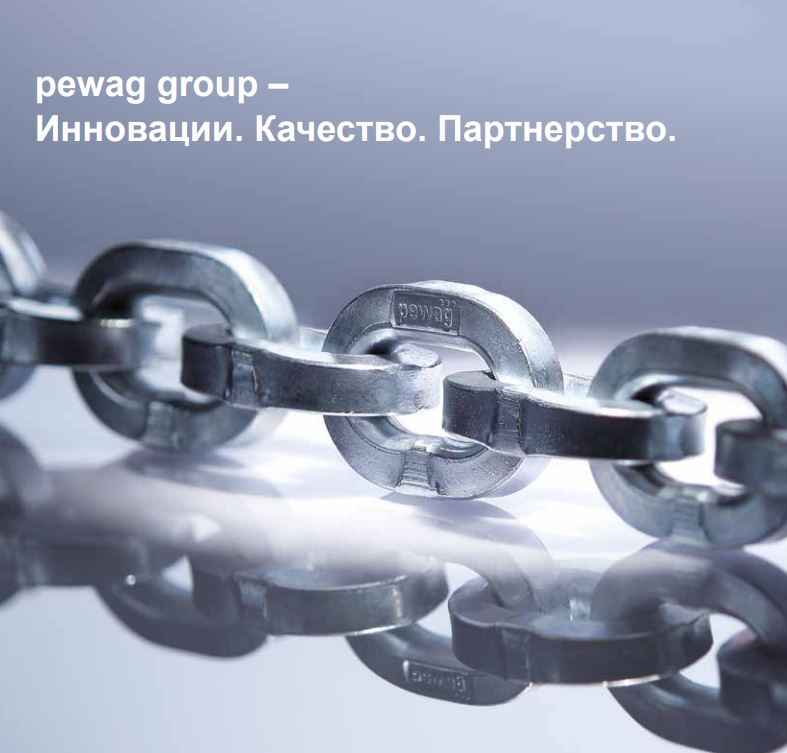 Гусеницы и цепи Pewag