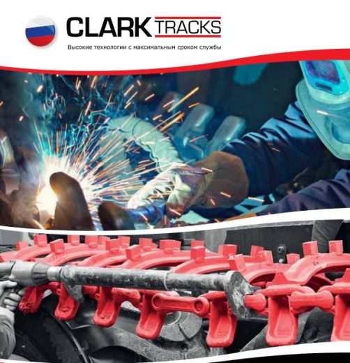 Гусеницы Clark Tracks